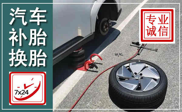 昌图汽车换轮胎,附近上门换轮胎电话