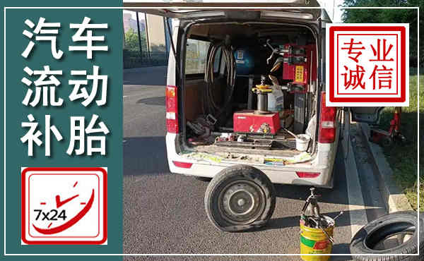 昌图汽车流动补胎,附近补胎电话