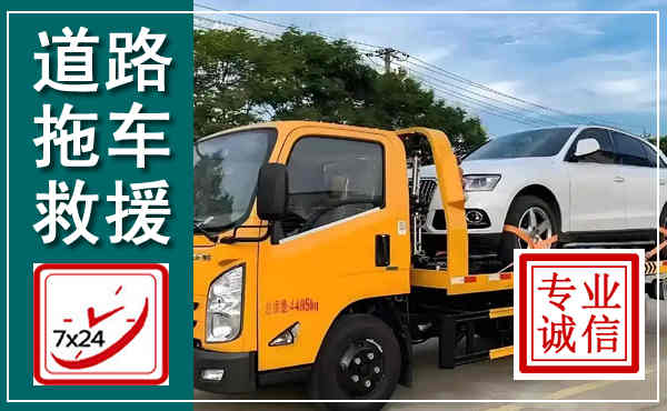 昌图拖车救援,汽车救援拖车电话