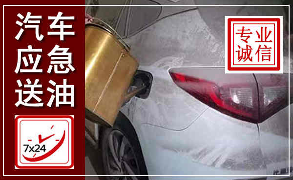 昌图汽车送油救援,附近上门送油电话