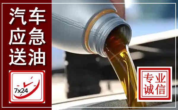 昌图汽车送燃油救援,附近上门送燃油电话