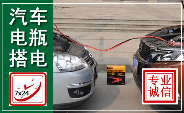 昌图汽车搭电,附近电瓶搭电救援电话