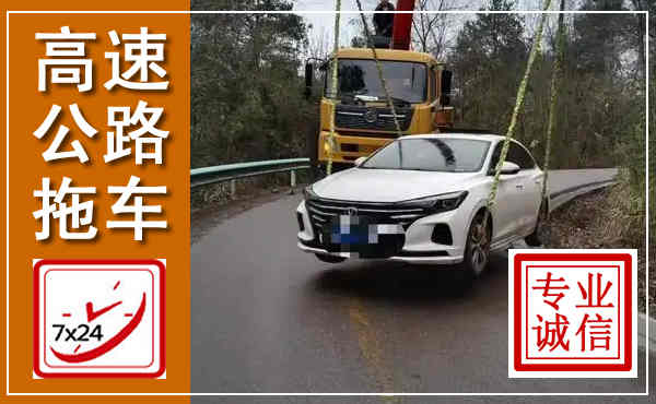昌图高速公路拖车,附近高速公路拖车救援电话