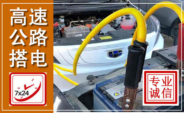 昌图高速公路汽车搭电,中途电瓶维修电话