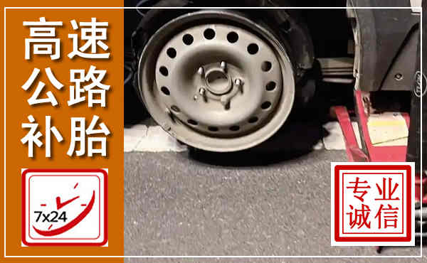 昌图高速公路流动补胎,汽车换轮胎电话