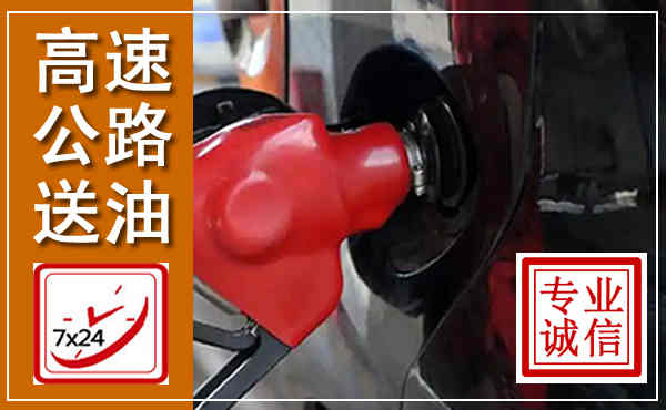 昌图高速公路汽车送油,汽车救援送油电话